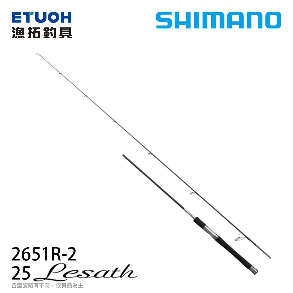 SHIMANO 25 LESATH 2651R-2 [淡水路亞]